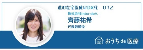 おうちde医療 進む在宅医療のDX化 012 株式会社Inter deV. 代表取締役 齊藤祐希